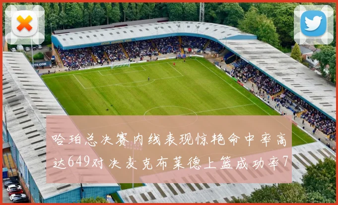 哈珀总决赛内线表现惊艳命中率高达649对决麦克布莱德上篮成功率75