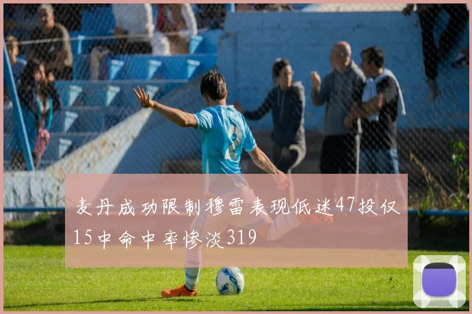麦丹成功限制穆雷表现低迷47投仅15中命中率惨淡319