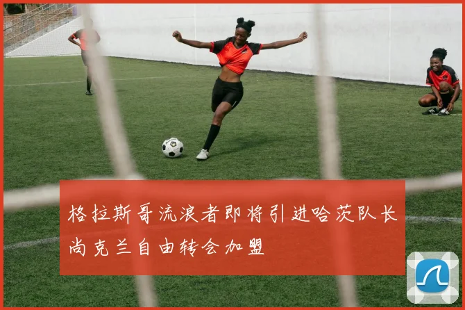 格拉斯哥流浪者即将引进哈茨队长尚克兰自由转会加盟