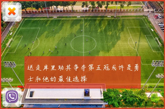 送走库里助其争夺第五冠或许是勇士和他的最佳选择